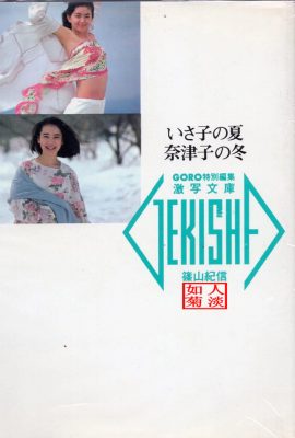 Natsuko Yamamoto e Isako Washio (Foto) 《El verano de Isako, el invierno de Natsuko》 (20 de mayo de 1986) (89P)