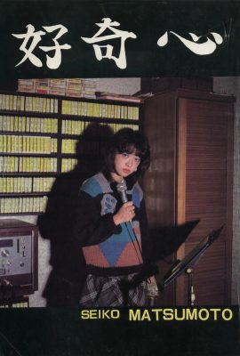 Seiko Matsumoto (Urabon) 《Curiosidad》 (1983-12-01) (45P)