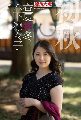 Ririko Kinoshita Kinoshita Rinko, Toru Álbum de fotos Primavera, Verano, Otoño e Invierno «Principios de Otoño» (49P)